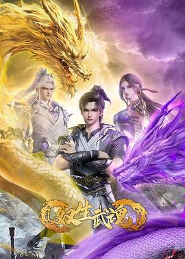 雙生武魂免費觀賞