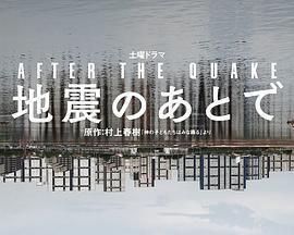 地震之後免費觀賞