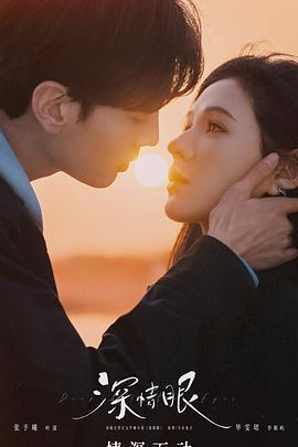 深情眼免費觀賞