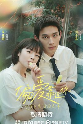 偏愛靠近你免費觀賞