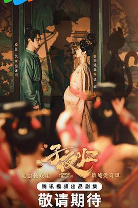 子夜歸免費觀賞