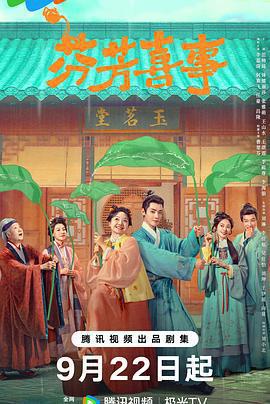 芬芳喜事免費觀賞