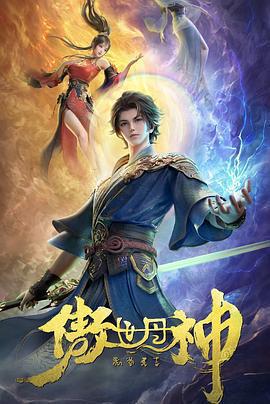 傲世丹神免費觀賞