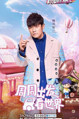 週遊記 第三季免費觀賞