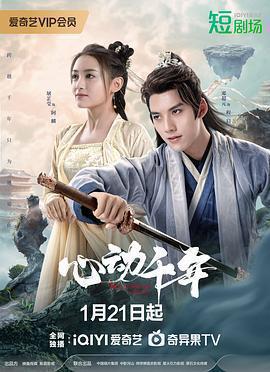 心動千年免費觀賞