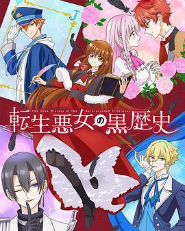 轉生惡女的黑歷史免費觀賞