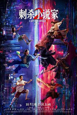 刺殺小說家2免費觀賞