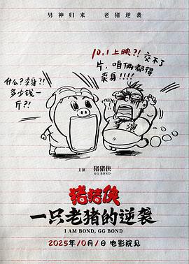 豬豬俠·一隻老豬的逆襲免費觀賞