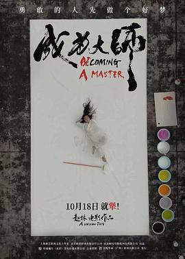 成爲大師免費觀賞