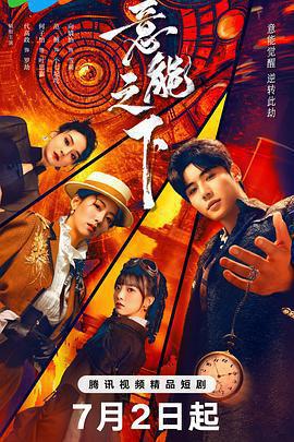 意能之下免費觀賞