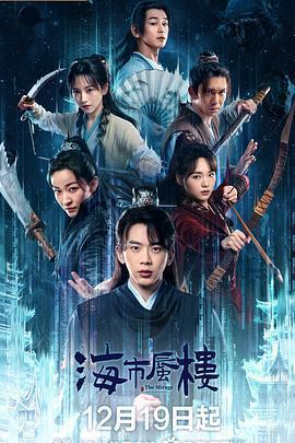 海市蜃樓免費觀賞