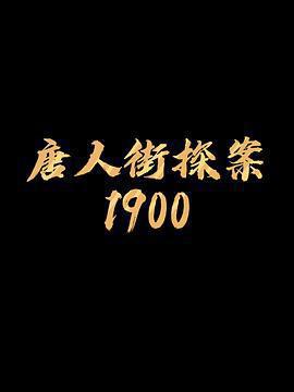 唐探1900免費觀賞