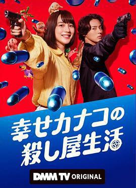 幸福伽菜子的快樂殺手生活免費觀賞