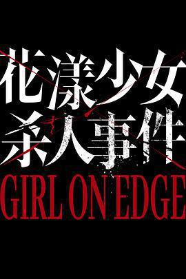 花漾少女殺人事件免費觀賞