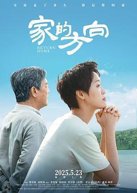 家的方向免費觀賞