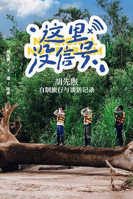 這裡沒信號免費觀賞