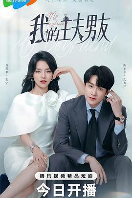 我的主夫男友免費觀賞