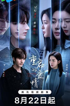 重啓的愛情免費觀賞