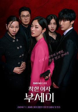 善良的女人夫世美！免費觀賞