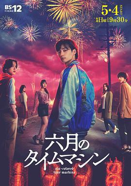 六月的時光機免費觀賞