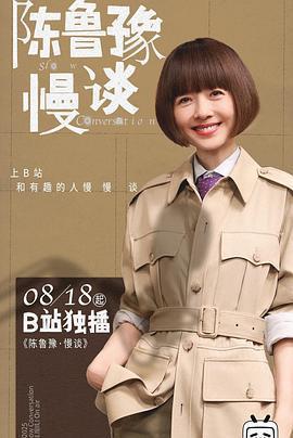 陳魯豫·慢談免費觀賞
