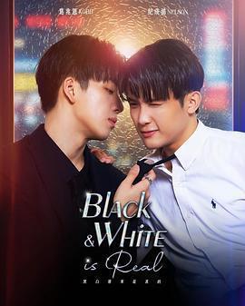 黑白原來是真的免費觀賞