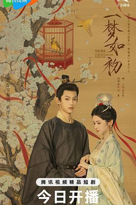 一夢如初免費觀賞