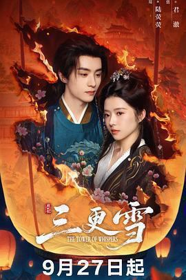 三更雪免費觀賞