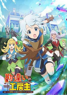 使人誤解的工房主～關於原英雄隊伍的雜役人員，實際上除了戰鬥能力外全是SSS的故事～免費觀賞