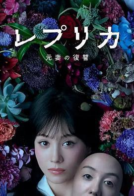 複製體 前妻的復仇免費觀賞