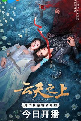 雲天之上免費觀賞