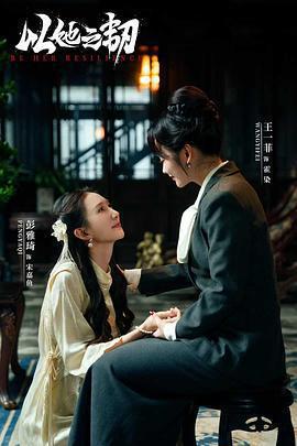 以她之韌免費觀賞