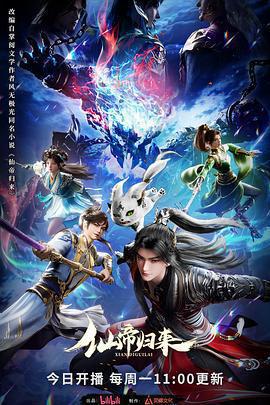 仙帝歸來免費觀賞