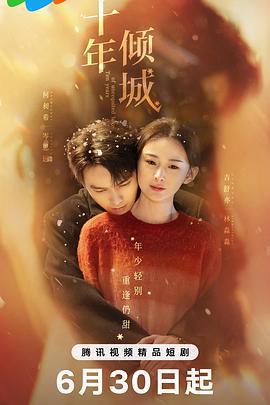 十年傾城免費觀賞