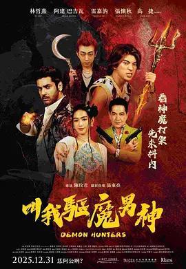 叫我驅魔男神免費觀賞