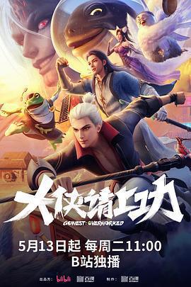 大俠請上功免費觀賞