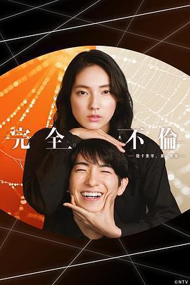 完全出軌免費觀賞