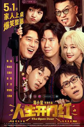 人生開門紅免費觀賞