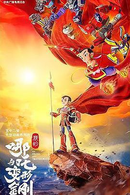 我的哪吒與變形金剛免費觀賞