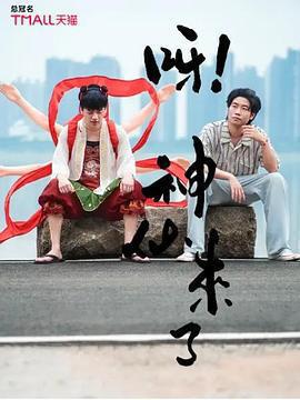 呀！神仙來了免費觀賞