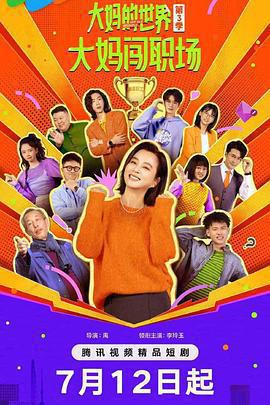 大媽的世界3：大媽闖職場免費觀賞