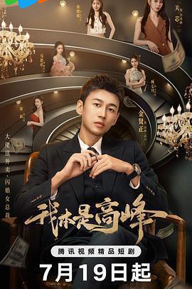 我本是高峯免費觀賞