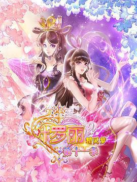 精靈夢葉羅麗11免費觀賞