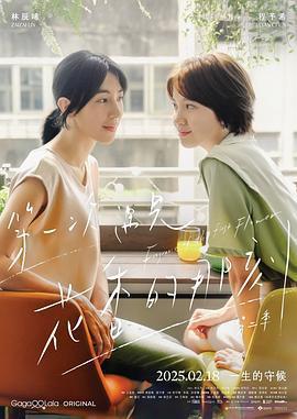 第一次遇見花香的那刻2免費觀賞