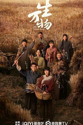 生萬物免費觀賞