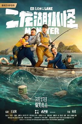 二龍湖水怪免費觀賞