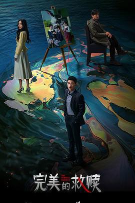 完美的救贖免費觀賞