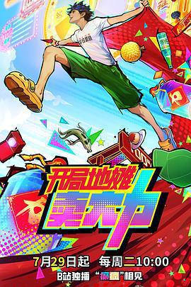 開局地攤賣大力免費觀賞