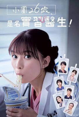 小圓26歲，在做實習醫生！免費觀賞