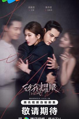 許我耀眼免費觀賞